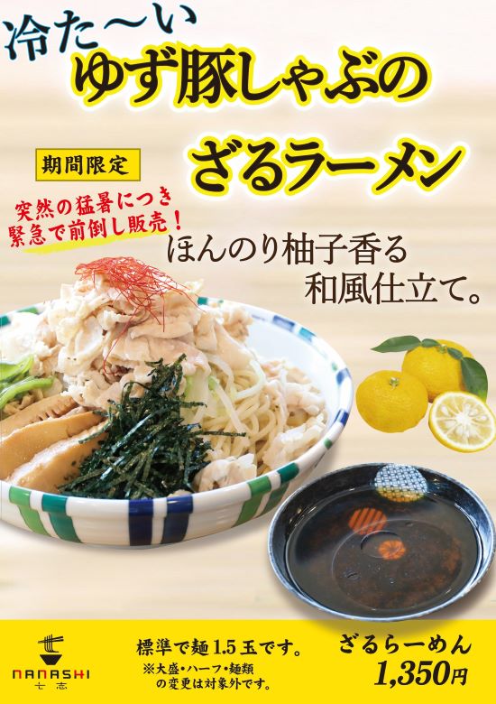 ゆず豚しゃぶのざるラーメンpop.jpg