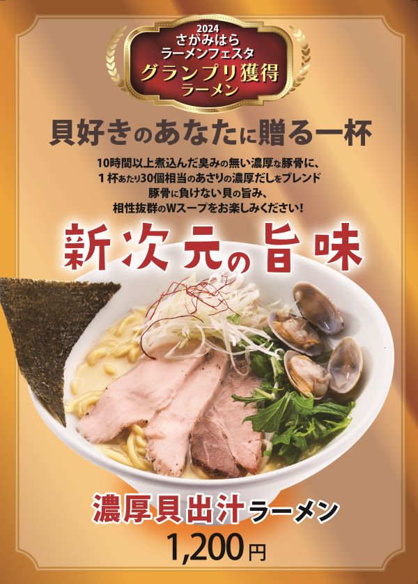 濃厚貝出汁ラーメン1200(ぺら)6.17-01.jpg