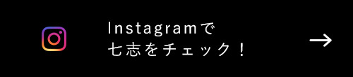 Instagramで七志をチェック！