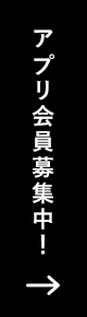 アプリ会員募集中！